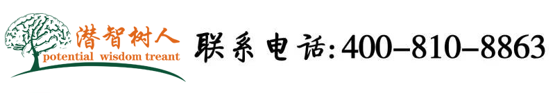 插逼视频网站,北京潜智树人教育咨询有限公司